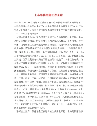 上半年供电部工作总结 