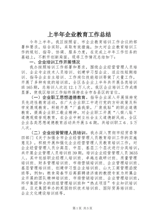 上半年企业教育工作总结