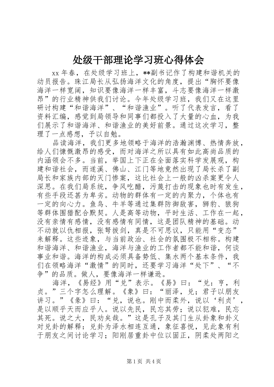 处级干部理论学习班心得体会 _第1页