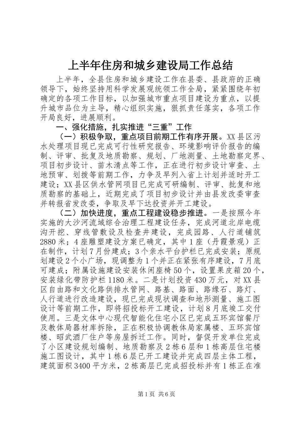 上半年住房和城乡建设局工作总结_第1页