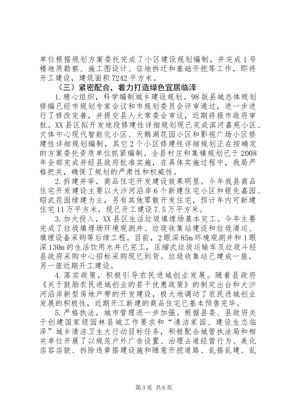 上半年住房和城乡建设局工作总结_第3页
