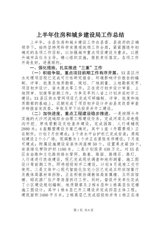 上半年住房和城乡建设局工作总结