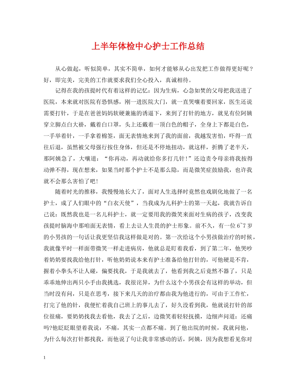 上半年体检中心护士工作总结 _第1页
