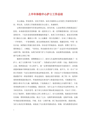 上半年体检中心护士工作总结 