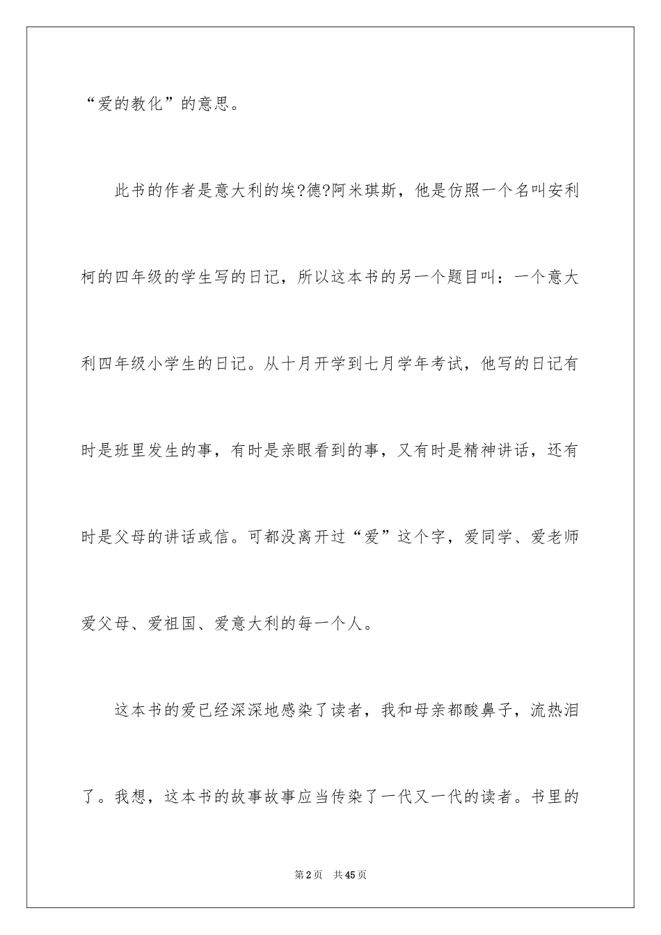 2024《爱的教育》读后感_12_第2页