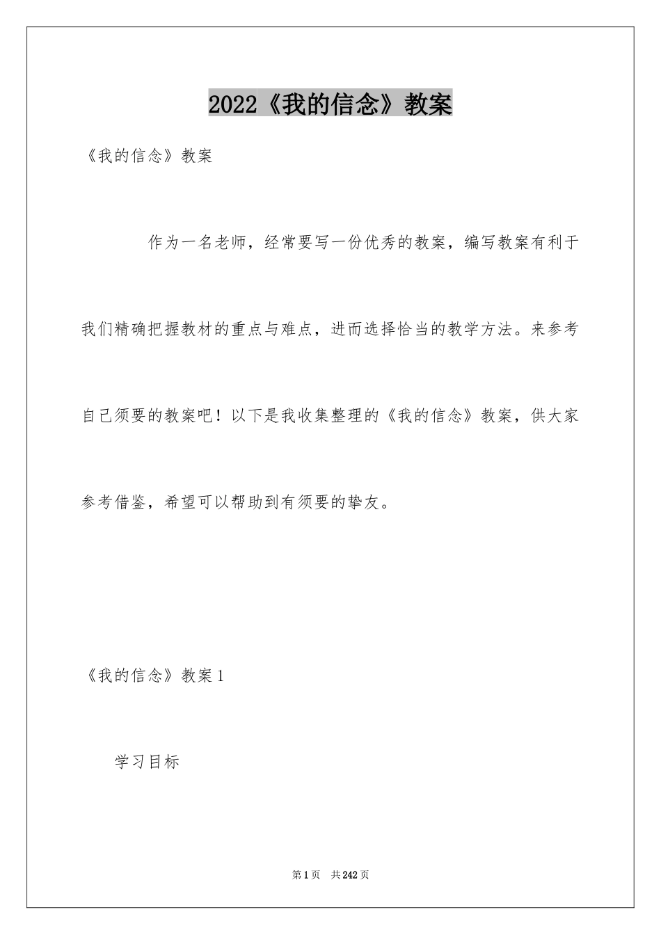 2024《我的信念》教案_1_第1页