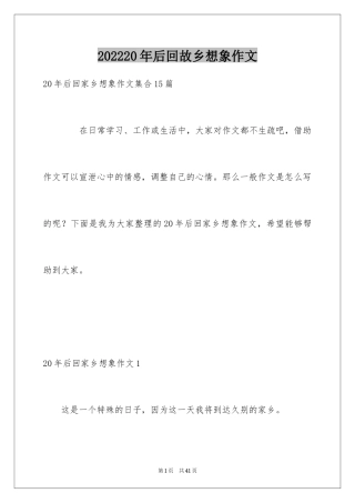 202420年后回故乡想象作文_9