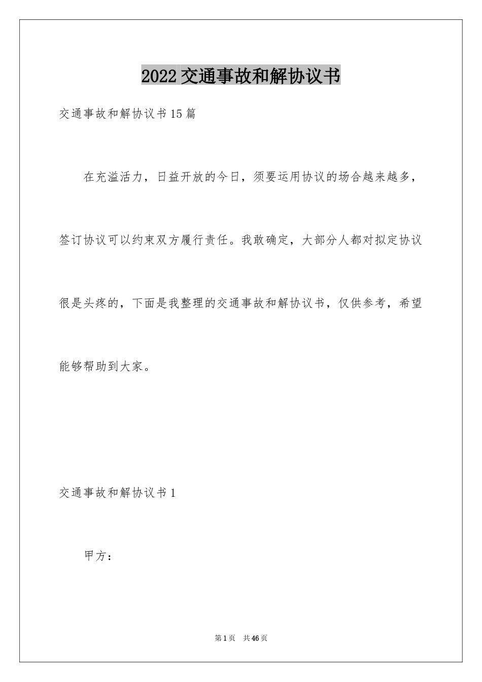2024交通事故和解协议书_6_第1页