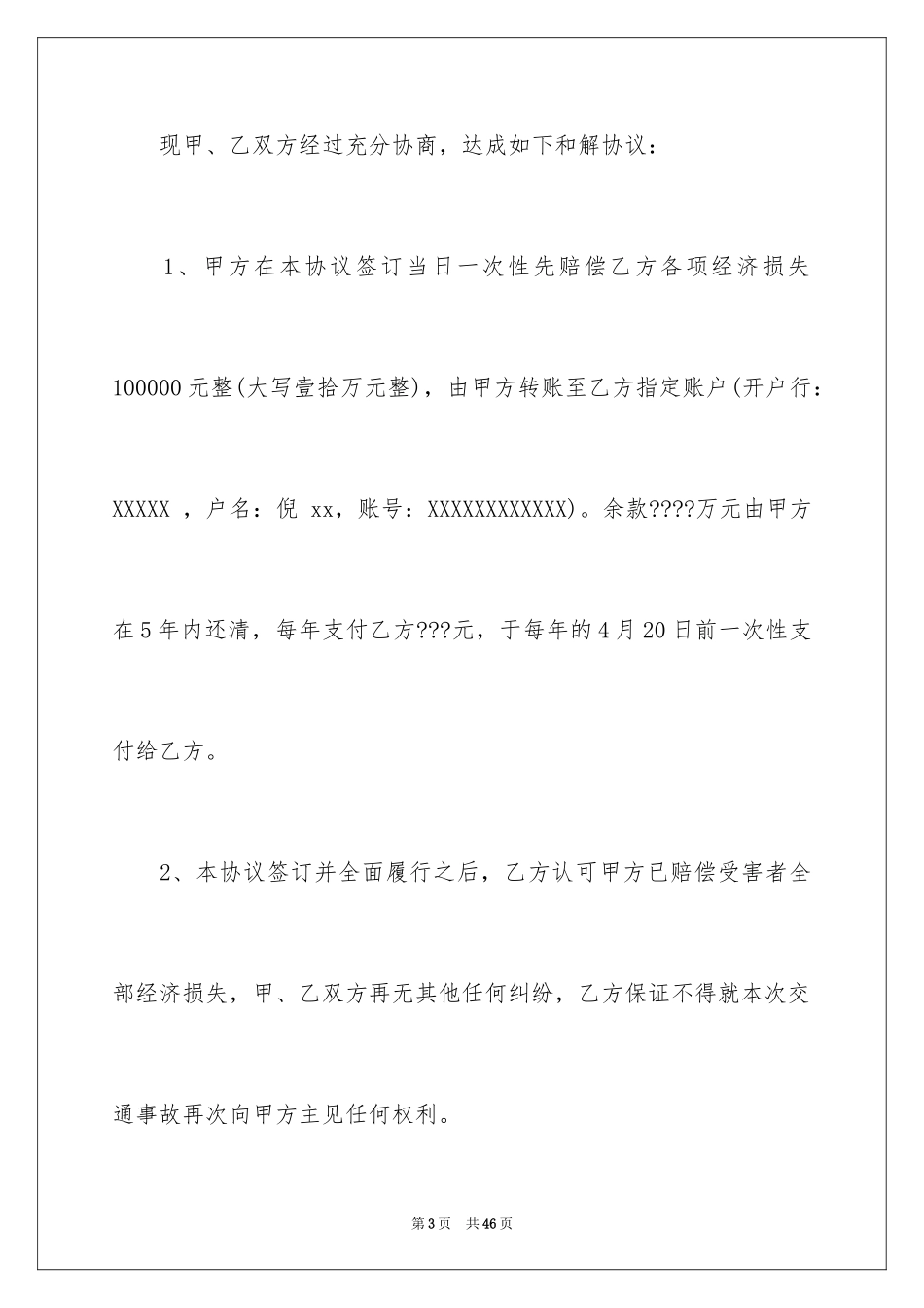 2024交通事故和解协议书_6_第3页