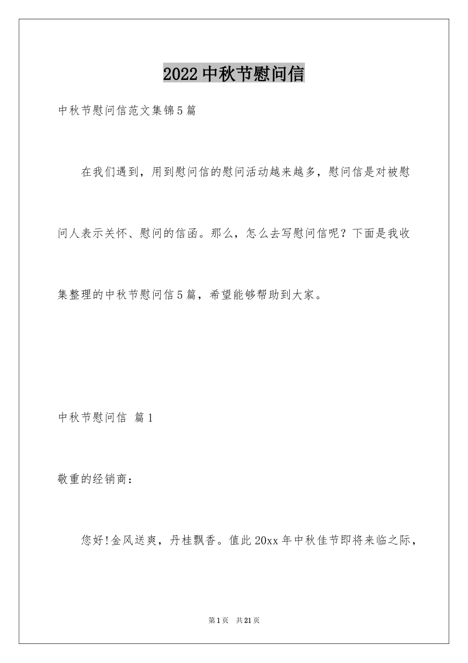 2024中秋节慰问信_199_第1页