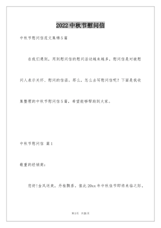 2024中秋节慰问信_199