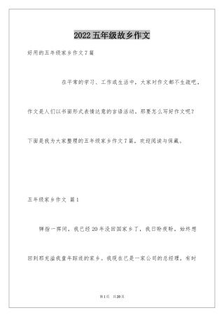 2024五年级故乡作文_33