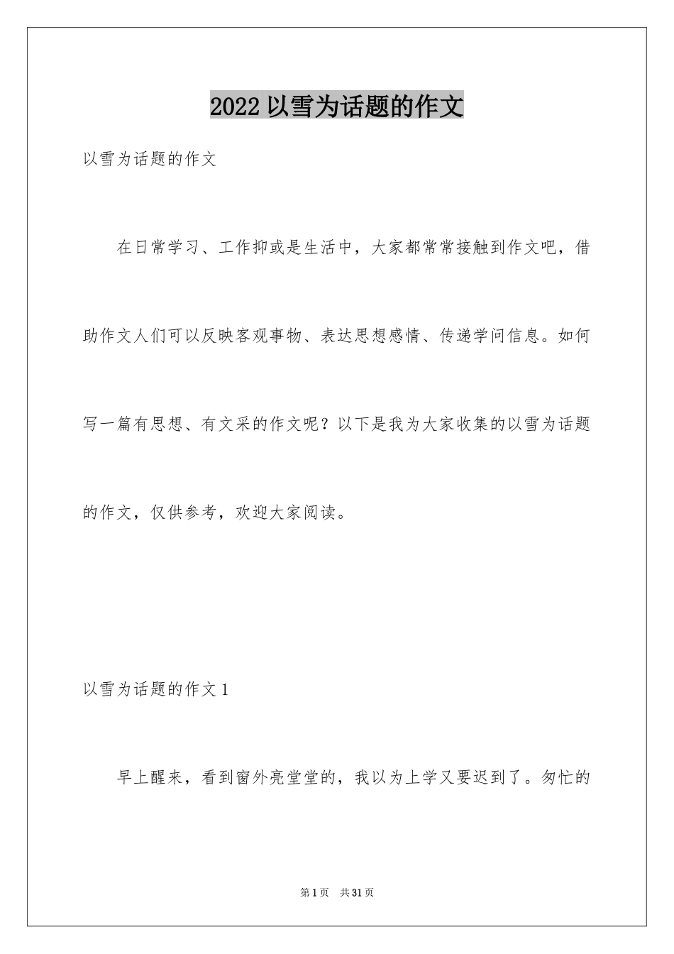 2024以雪为话题的作文_8_第1页