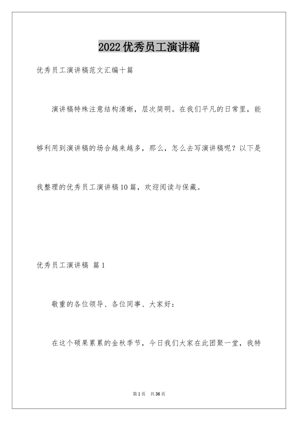 2024优秀员工演讲稿_2647_第1页