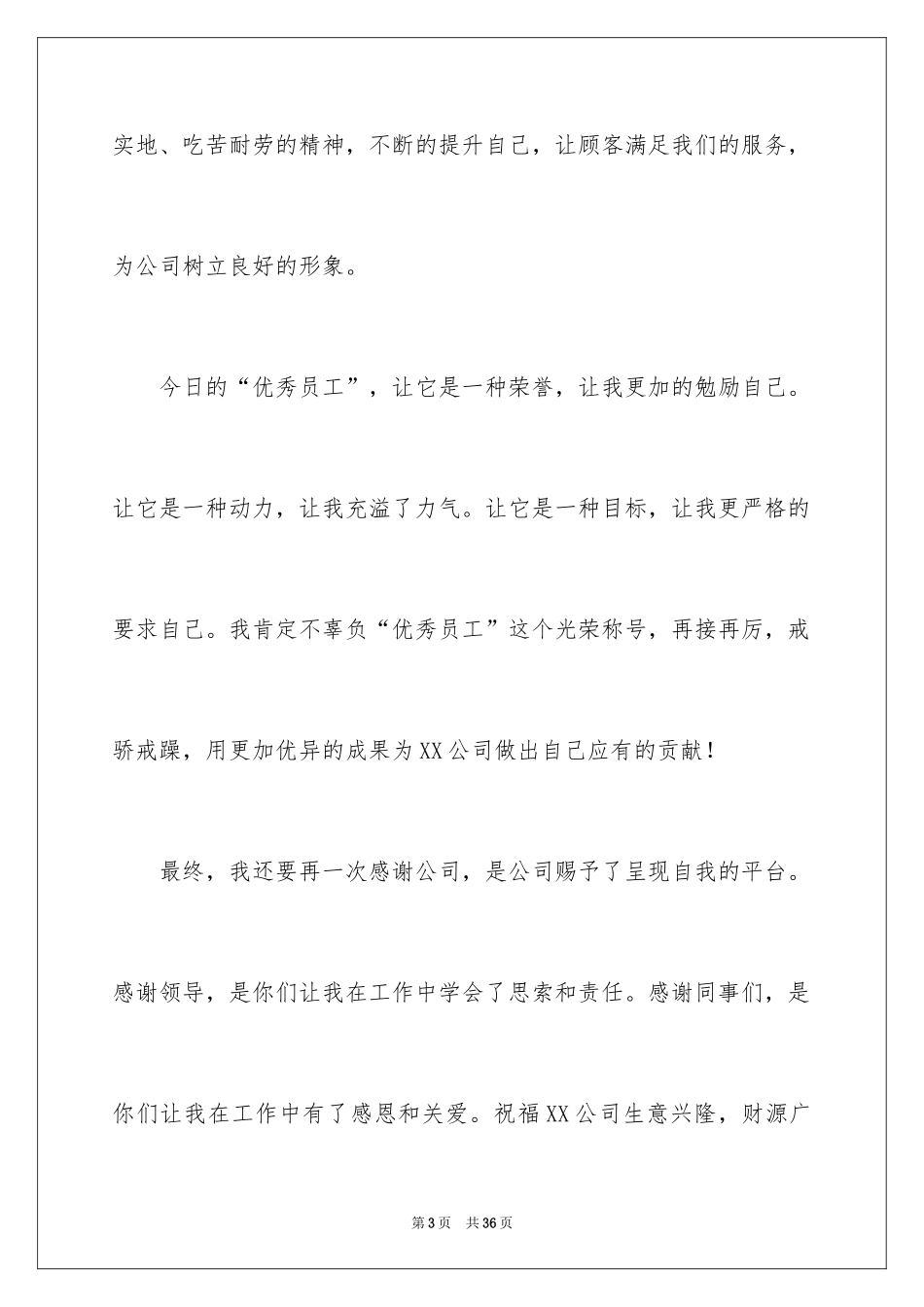 2024优秀员工演讲稿_2647_第3页