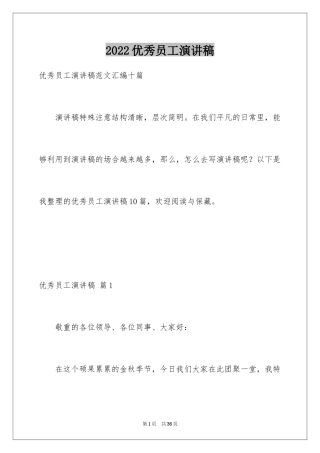 2024优秀员工演讲稿_2647