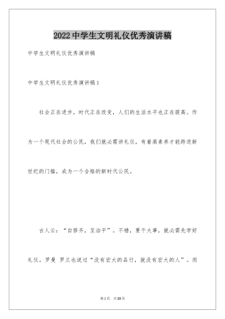 2024中学生文明礼仪优秀演讲稿_2