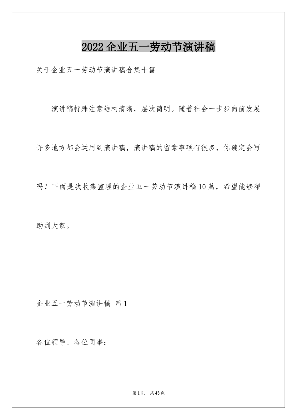 2024企业五一劳动节演讲稿_2_第1页