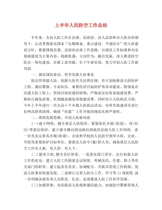 上半年人民防空工作总结 