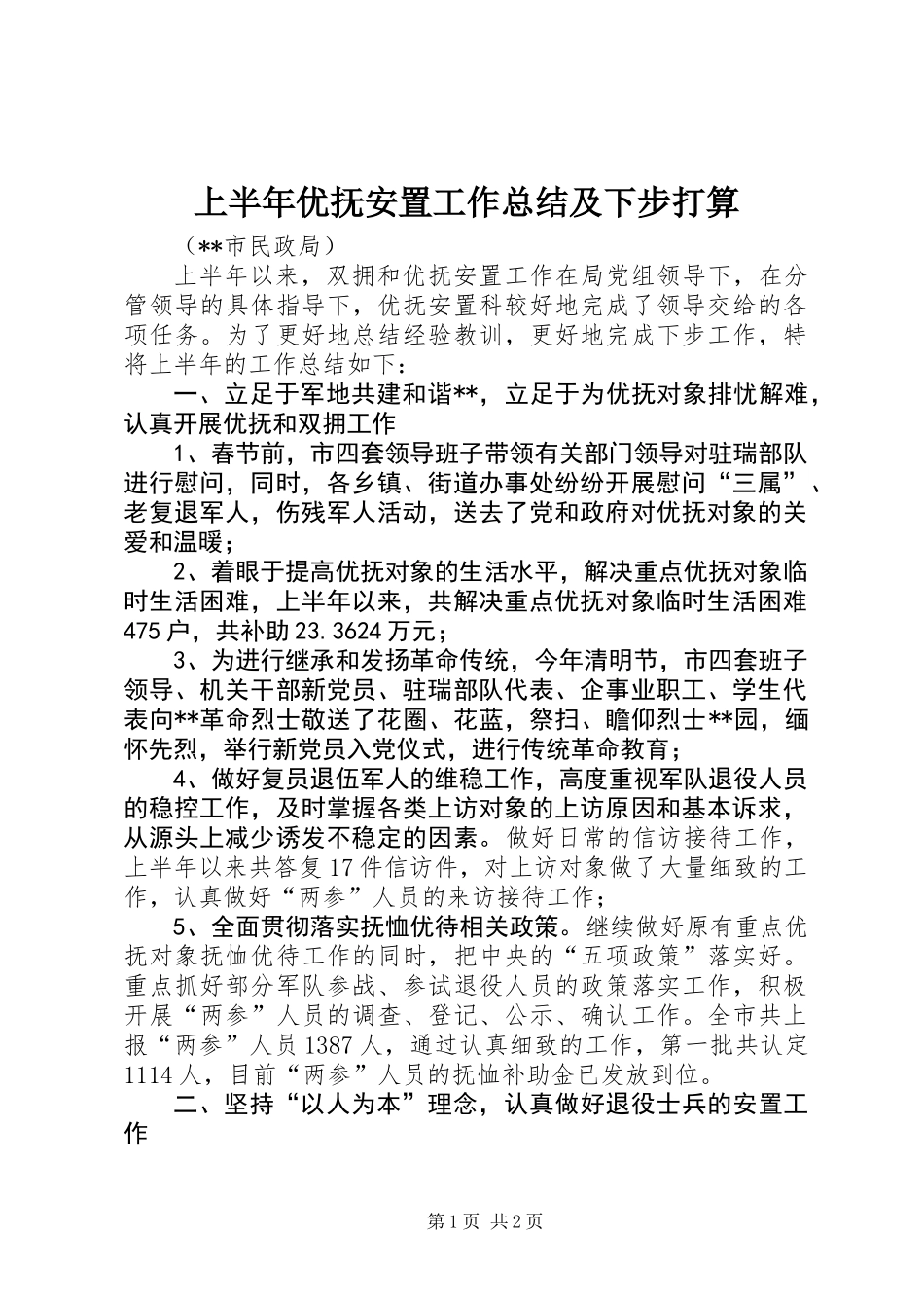 上半年优抚安置工作总结及下步打算_第1页