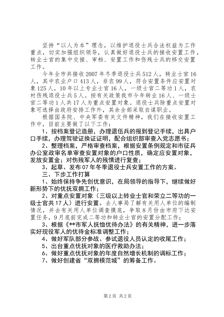 上半年优抚安置工作总结及下步打算_第2页
