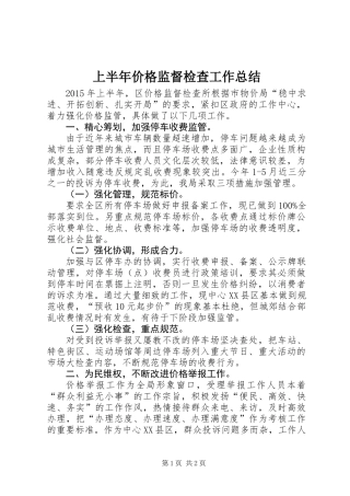 上半年价格监督检查工作总结
