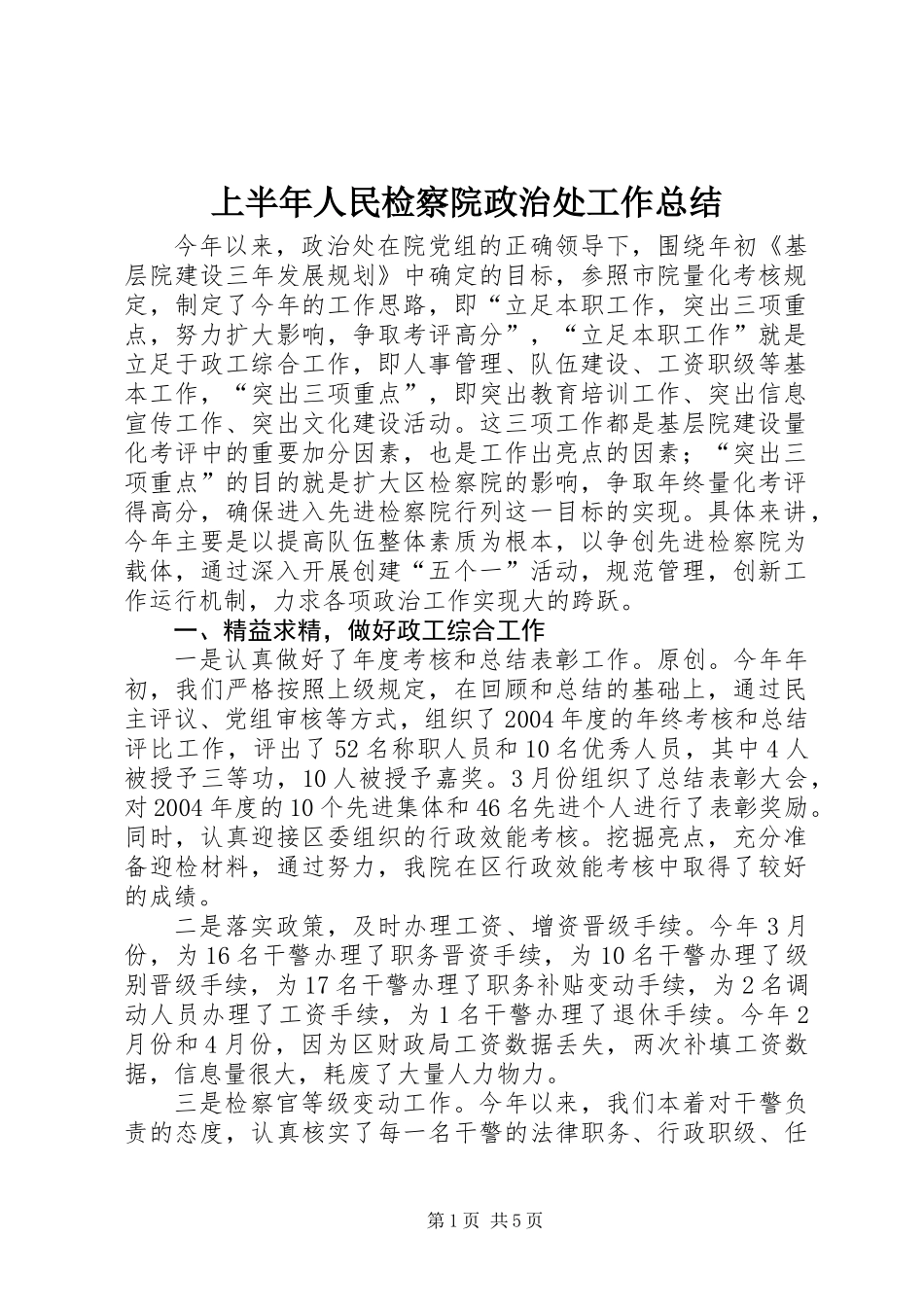 上半年人民检察院政治处工作总结_第1页