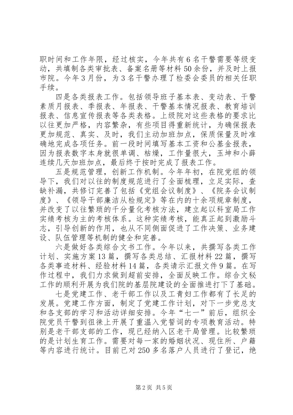 上半年人民检察院政治处工作总结_第2页
