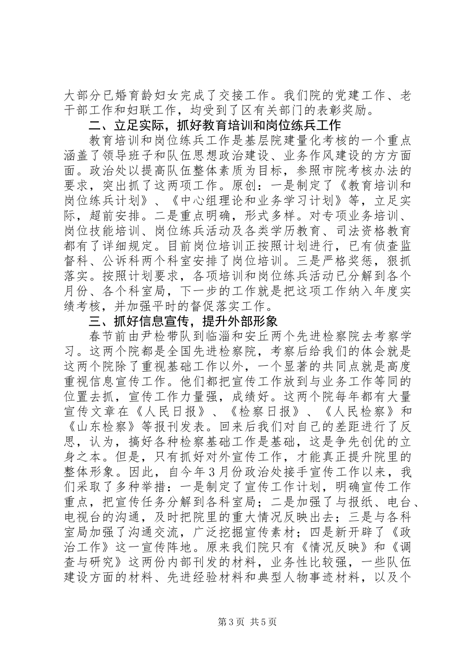 上半年人民检察院政治处工作总结_第3页