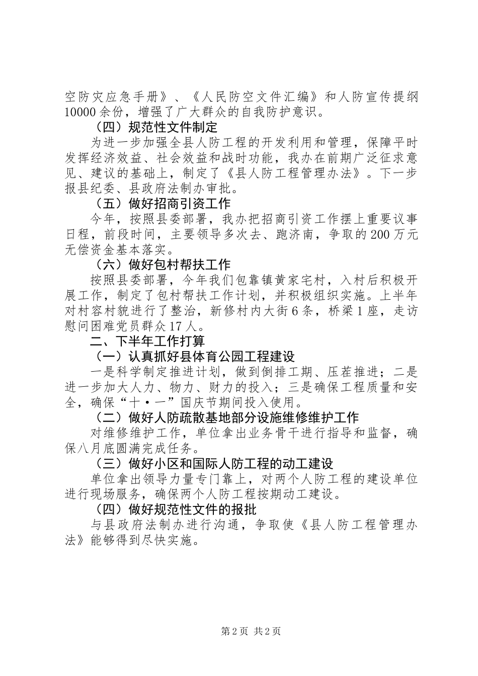 上半年人防工作总结及下半年工作打算_第2页