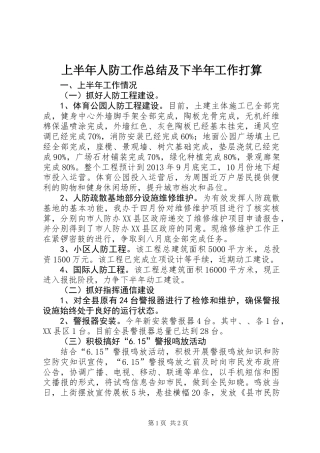 上半年人防工作总结及下半年工作打算