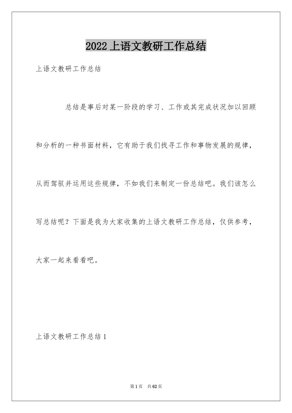 2024上语文教研工作总结_第1页