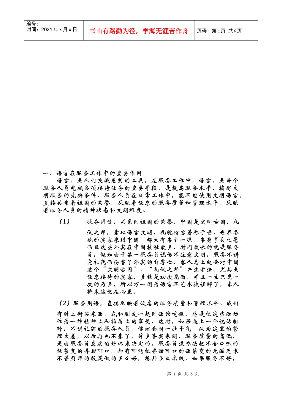 语言在服务工作中的重要作用_第1页