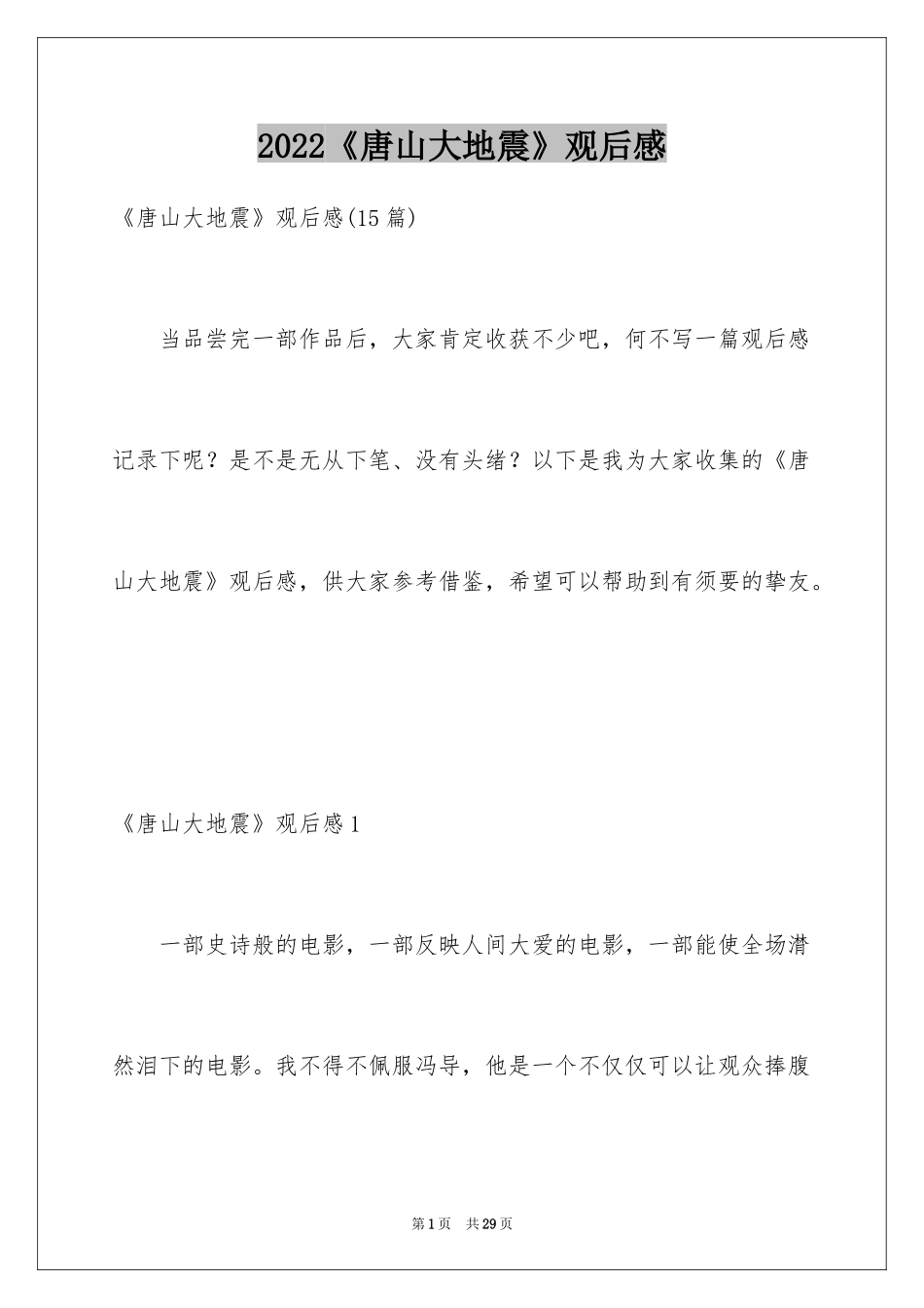2024《唐山大地震》观后感_70_第1页