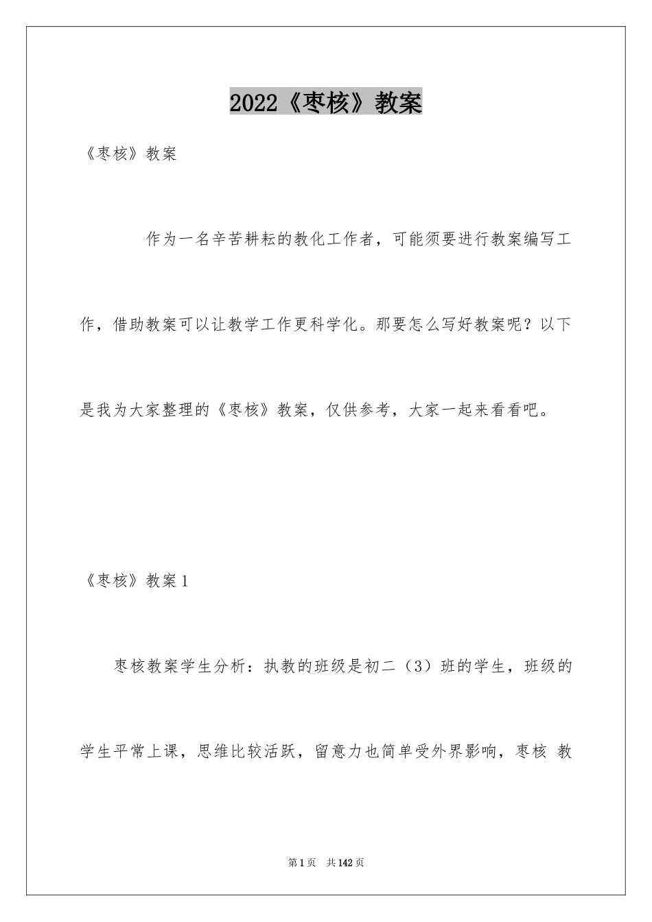 2024《枣核》教案_4_第1页