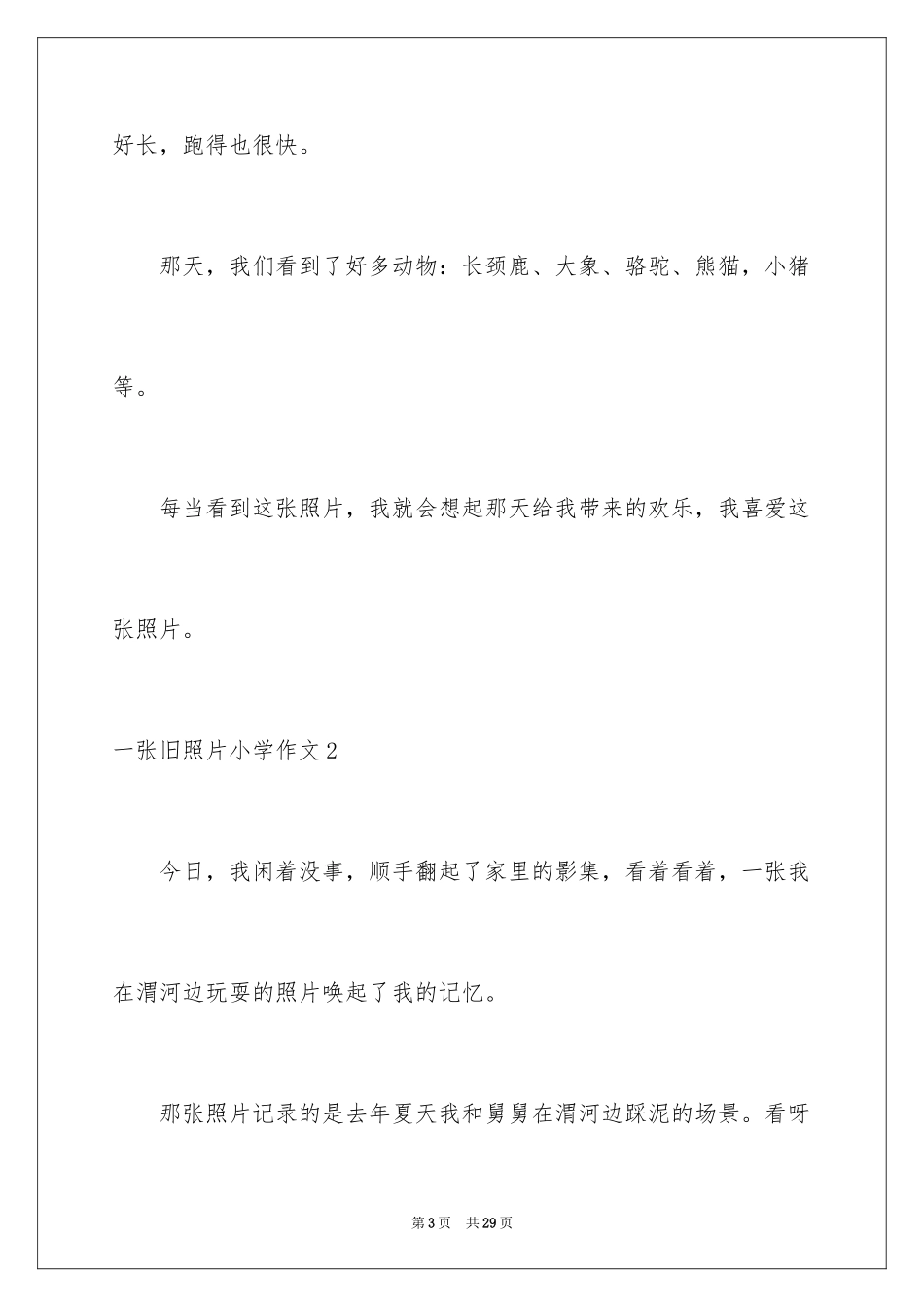 2024一张旧照片小学作文_5_第3页