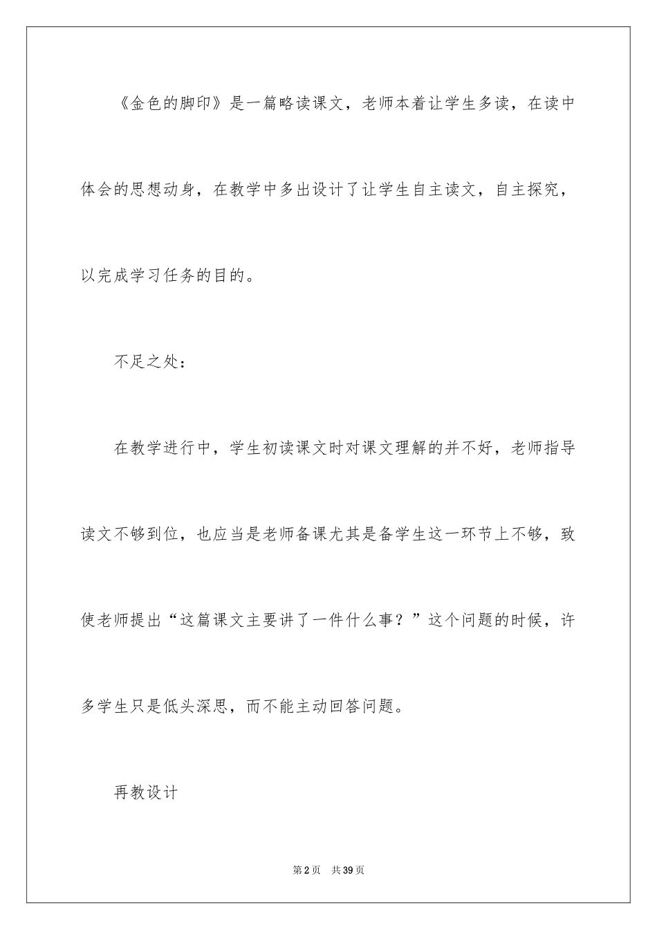 2024《金色的脚印》语文教学反思_第2页