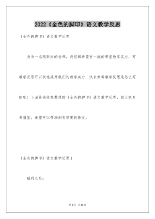 2024《金色的脚印》语文教学反思