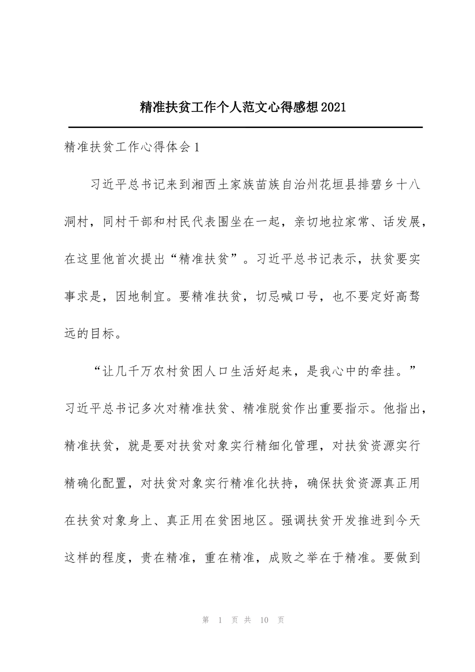 精准扶贫工作个人范文心得感想2021_第1页