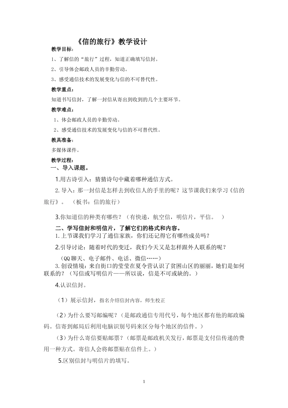 信的旅行教案5_第1页