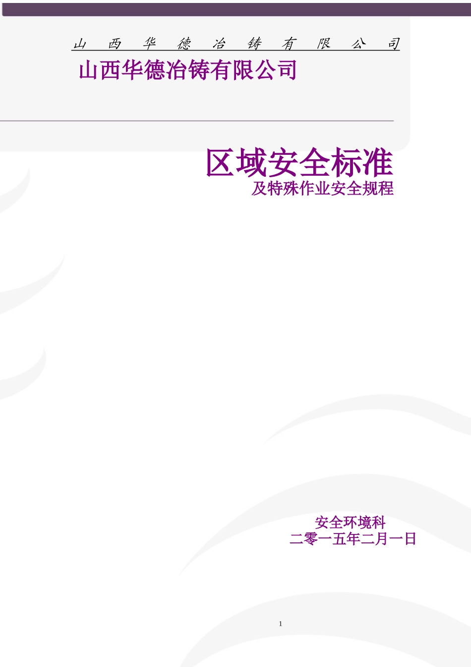 安全标准(草拟)_第1页