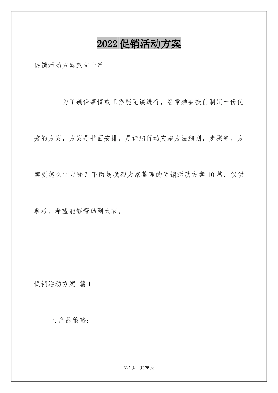 2024促销活动方案_87_第1页