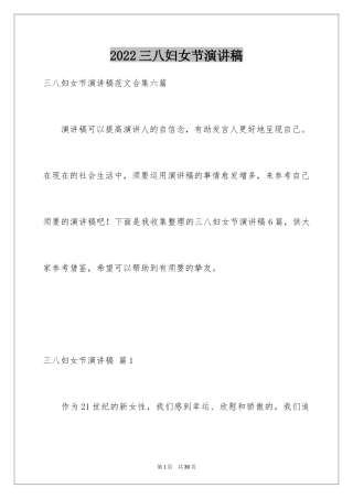 2024三八妇女节演讲稿_745