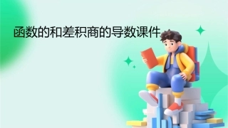 函数的和差积商的导数课件