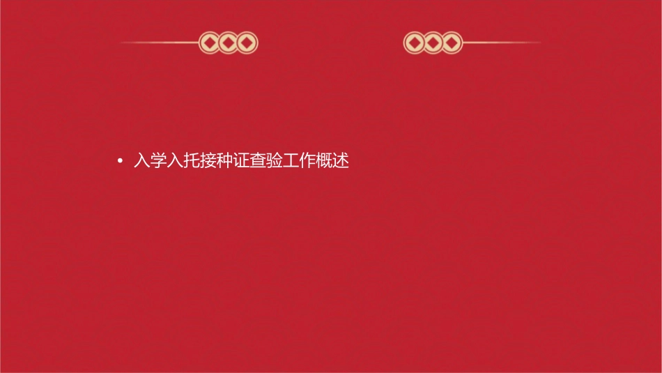 入学入托接种证查验工作通用课件_第2页