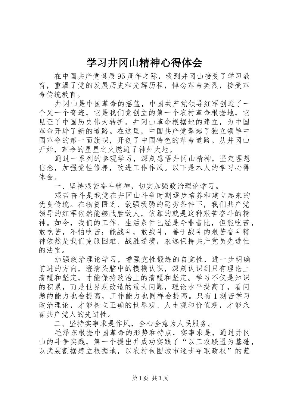 学习井冈山精神心得体会_5_第1页