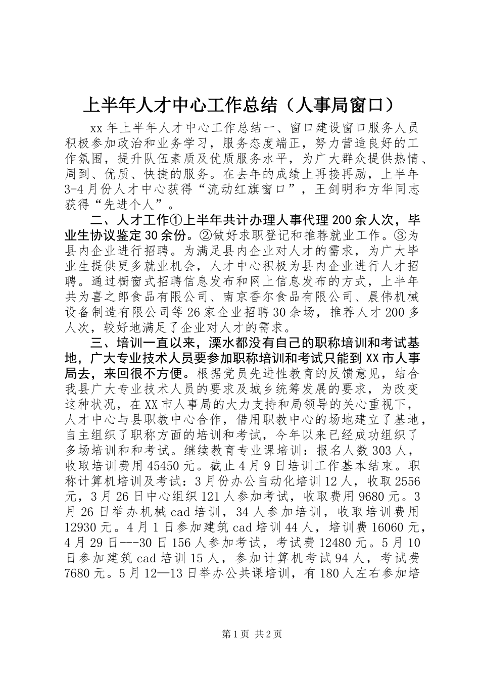 上半年人才中心工作总结(人事局窗口)_第1页