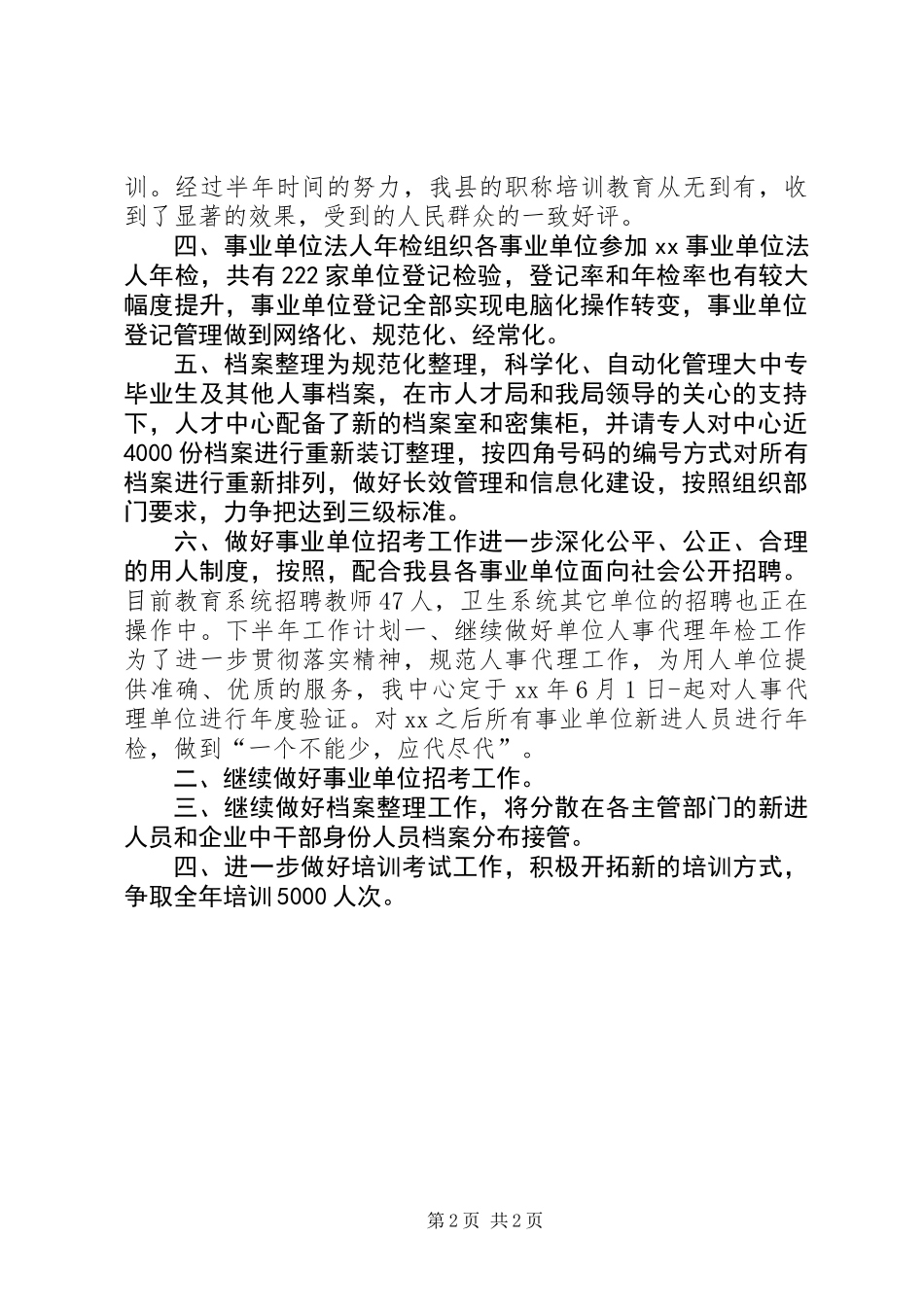 上半年人才中心工作总结(人事局窗口)_第2页