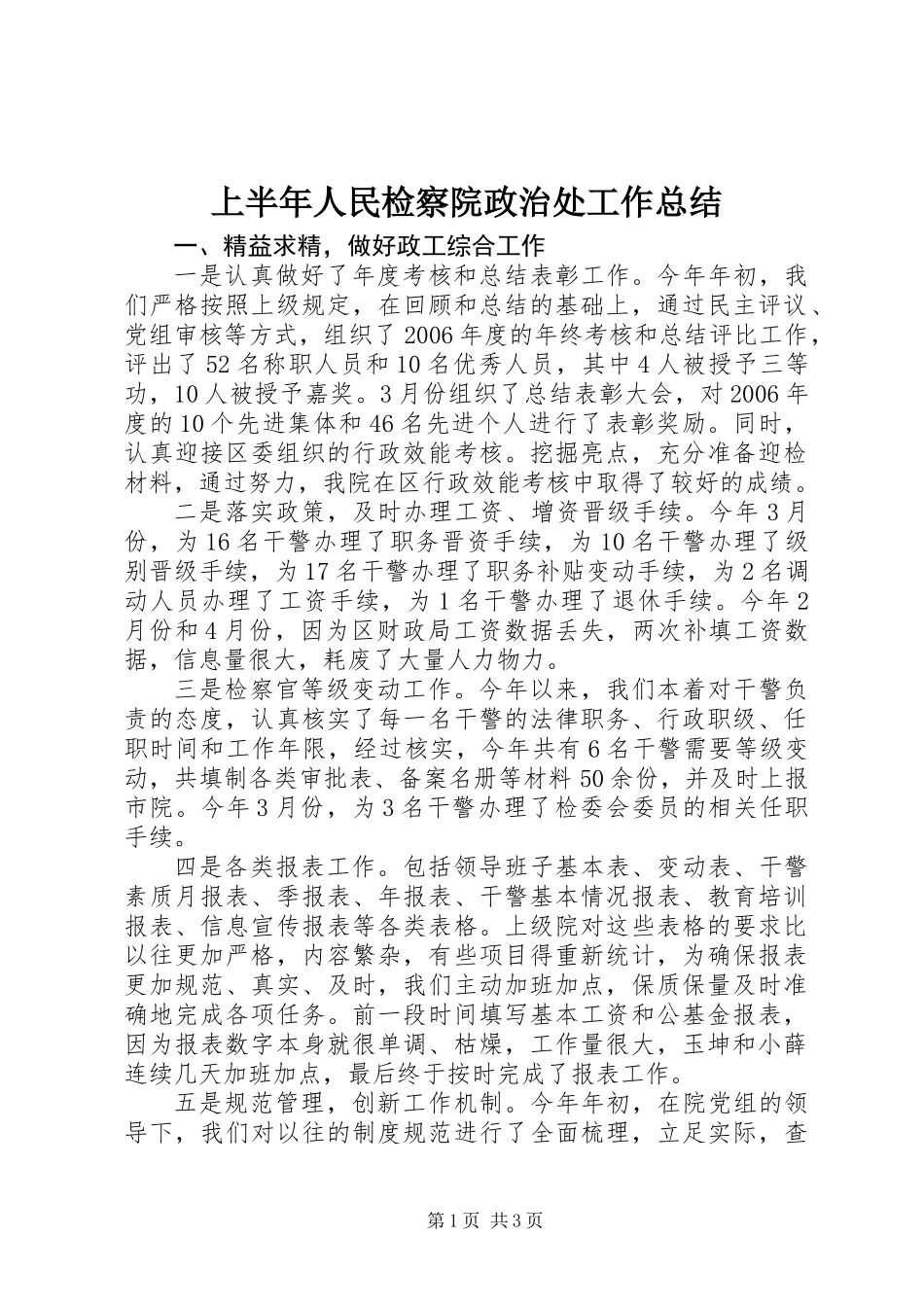 上半年人民检察院政治处工作总结 (2)_第1页