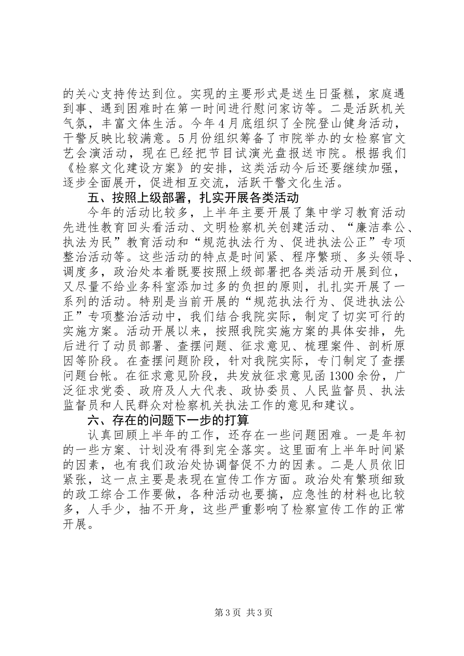 上半年人民检察院政治处工作总结 (2)_第3页